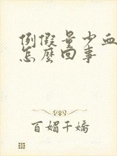 例假量少血块多怎么回事
