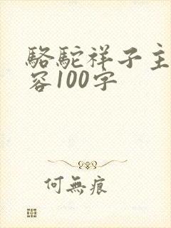 骆驼祥子主要内容100字
