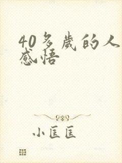 40多岁的人生感悟
