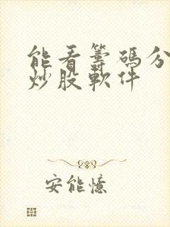能看筹码分布的炒股软件