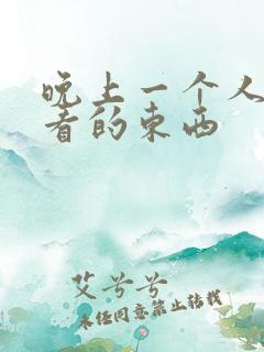 晚上一个人偷偷看的东西