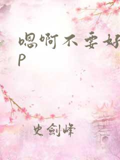 嗯啊不要好大np