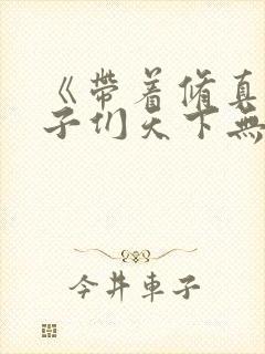 《带着修真界仙子们天下无敌》修仙