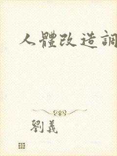 人体改造调教h