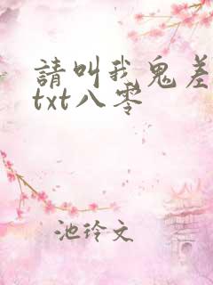 请叫我鬼差大人txt八零