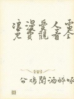 浪漫爱人电视剧免费观看全集高清