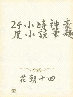 24小时神豪楚度小说笔趣阁