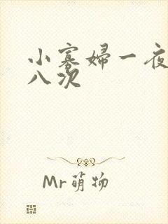 小寡妇一夜高潮八次