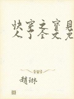 快穿之宝贝你错人了全文免费阅读
