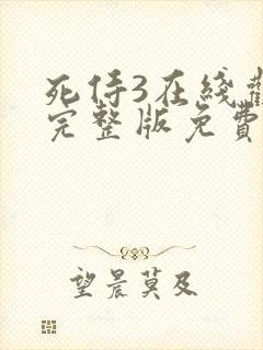 死侍3在线观看完整版免费高清电影