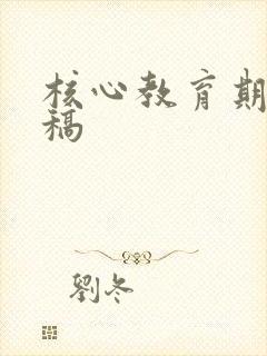 核心教育期刊投稿