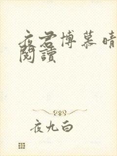 夜君博慕晴免费阅读