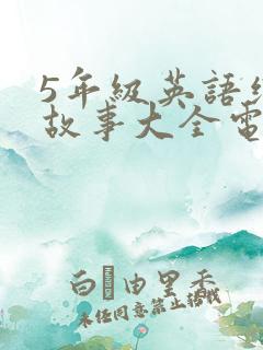 5年级英语绘本故事大全电子版