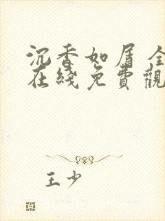 沉香如屑 全集在线免费观看