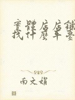 实体店店铺转让找什么平台