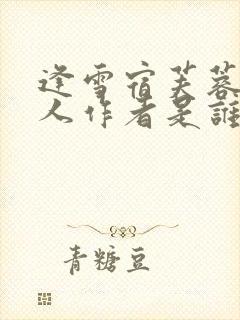 逢雪宿芙蓉山主人作者是谁