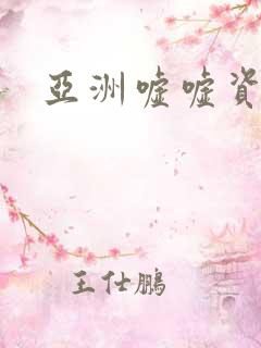 亚洲嘘嘘资源
