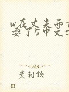 w在丈夫面前被耍了5中文字幕
