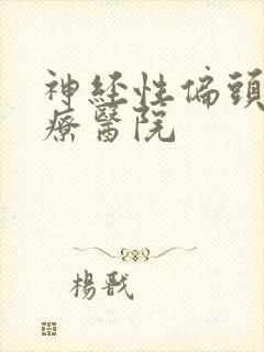 神经性偏头痛治疗医院