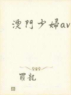澳门少妇av