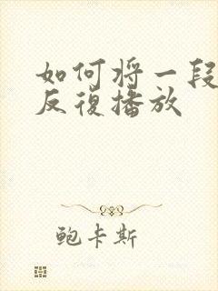 如何将一段录音反复播放