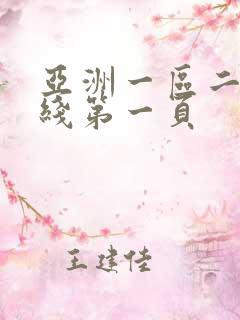 亚洲一区二区在线第一页