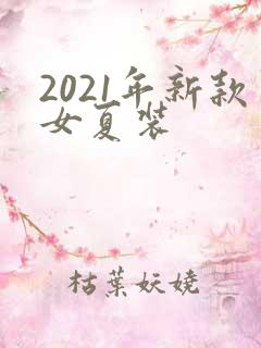 2021年新款女夏装