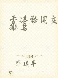 香港币圈交易所排名
