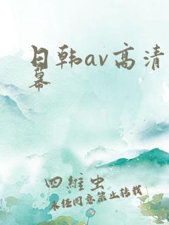 日韩av高清字幕