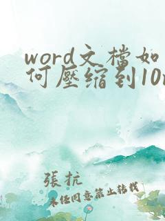 word文档如何压缩到10mb以下