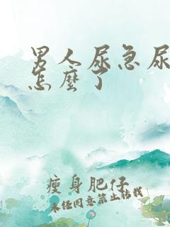 男人尿急尿频是怎么了