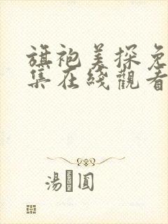 旗袍美探免费全集在线观看