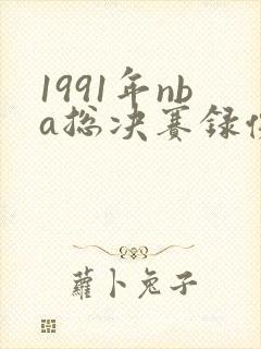1991年nba总决赛录像回放