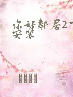 你好邻居2下载安装