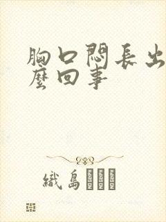 胸口闷长出气怎么回事