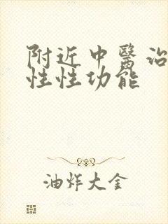 附近中医治疗男性性功能
