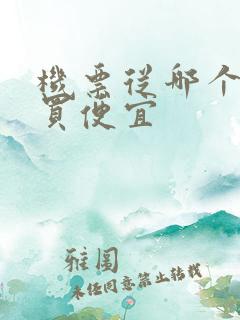 机票从哪个软件买便宜