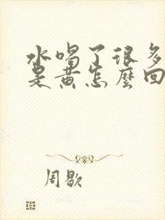 水喝了很多尿还是黄怎么回事