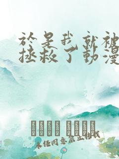 于是我就被叔叔拯救了动漫 全集