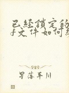 已经锁定的pdf文件如何编辑