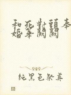和死对头奉子成婚华阙阙