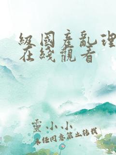 级国产乱理伦片在线观看
