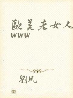 欧美老女人bbwww