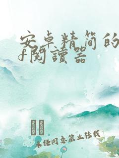 安卓精简的pdf阅读器