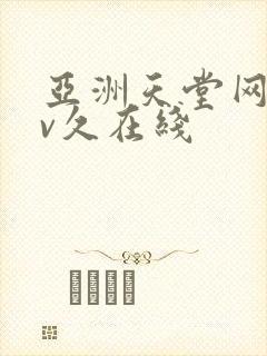 亚洲天堂网永av久在线