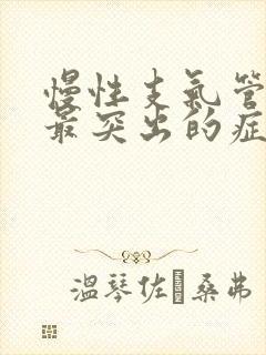 慢性支气管炎的最突出的症状