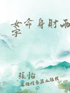 女命身财两停八字