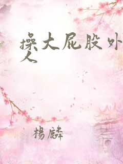 操大屁股外国女人