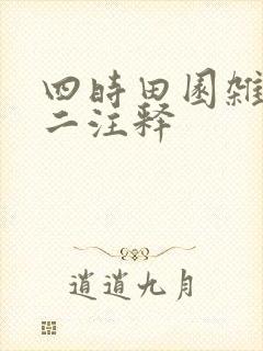四时田园杂兴其二注释
