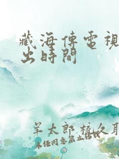 藏海传电视剧播出时间